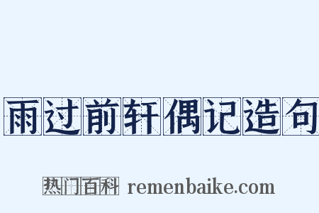 雨过前轩偶记造句是什么意思的图片